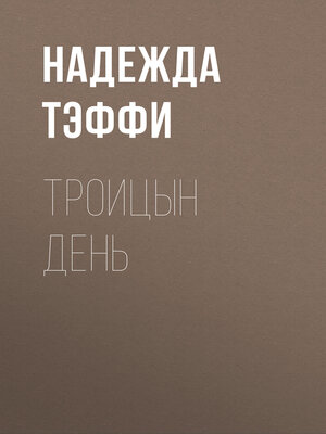 cover image of Троицын день